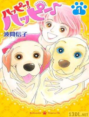 [波間信子] ハッピー！ハッピー♪ 第01巻